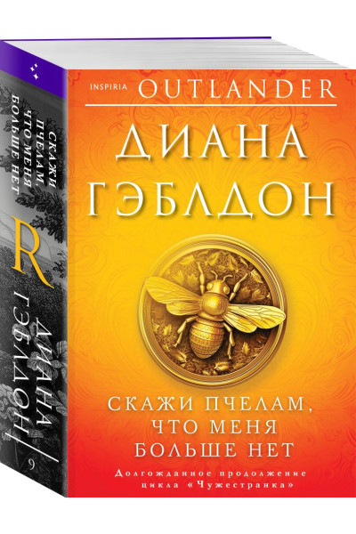 Диана Гэблдон: Скажи пчелам, что меня больше нет