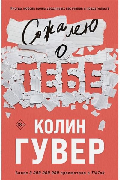 Гувер Колин: Сожалею о тебе
