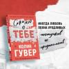 Гувер Колин: Сожалею о тебе