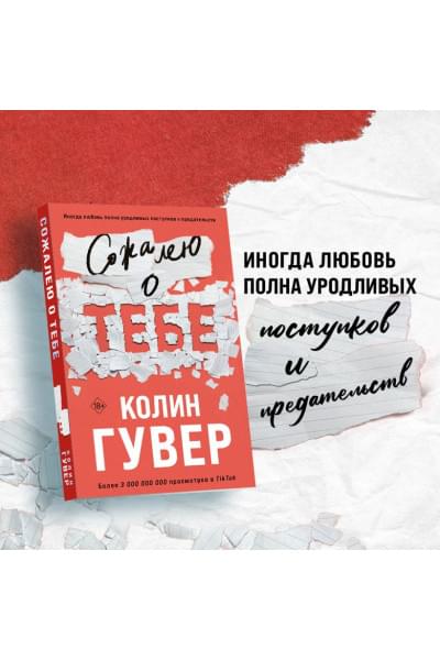 Гувер Колин: Сожалею о тебе
