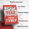 Гувер Колин: Сожалею о тебе