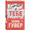 Гувер Колин: Сожалею о тебе