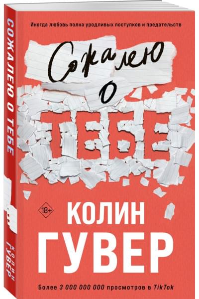 Гувер Колин: Сожалею о тебе