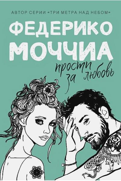 Федерико Моччиа: Прости за любовь