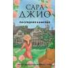 Джио С.: Последняя камелия