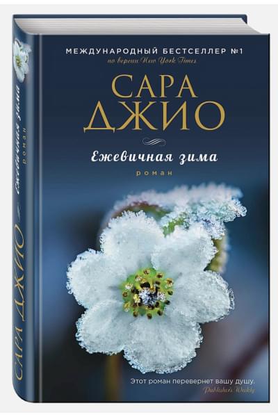 Джио Сара: Ежевичная зима
