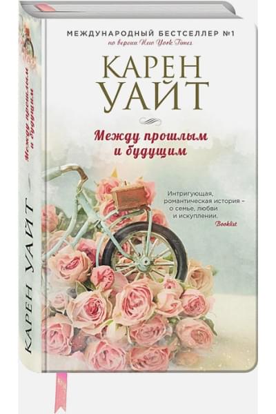 Уайт Карен: Между прошлым и будущим