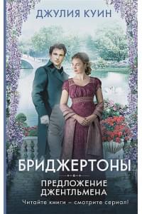 Предложение джентльмена