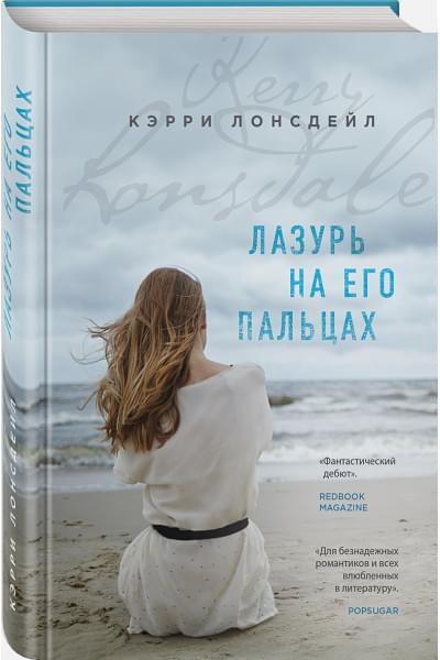 Лонсдейл Кэрри: Лазурь на его пальцах