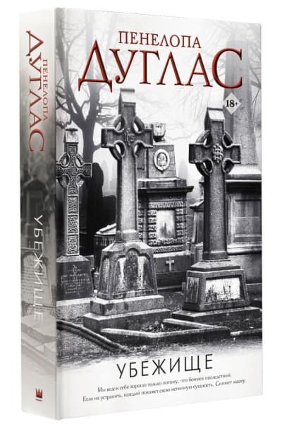 Дуглас Пенелопа: Убежище