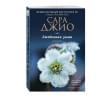 Джио Сара: Ежевичная зима
