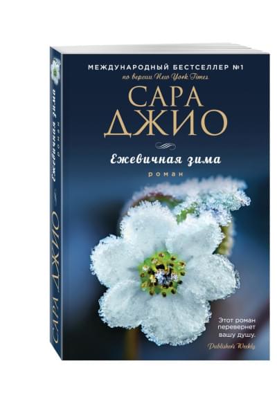 Джио Сара: Ежевичная зима