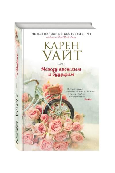 Уайт Карен: Между прошлым и будущим