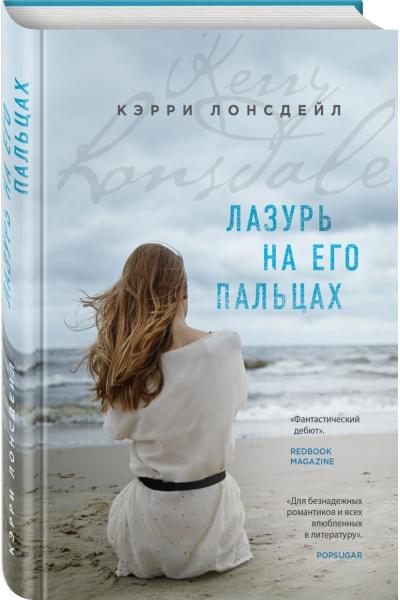 Лонсдейл Кэрри: Лазурь на его пальцах