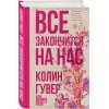 Гувер Колин: Все закончится на нас