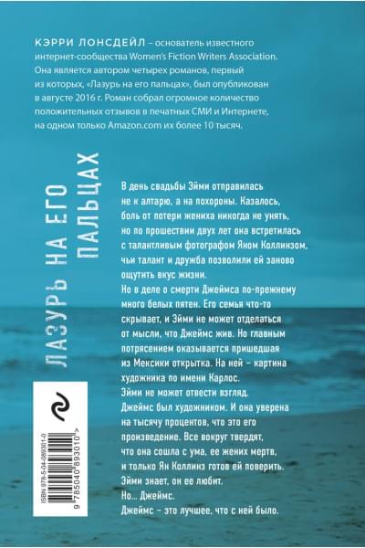 Лонсдейл Кэрри: Лазурь на его пальцах