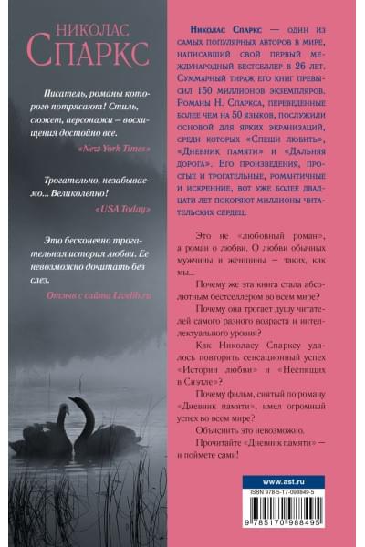 Спаркс Николас: Дневник памяти