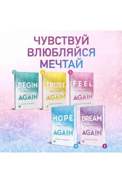 Кастен Мона: Снова почувствуй