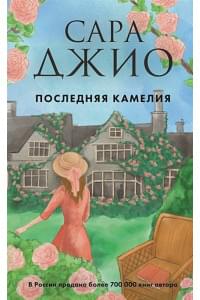 Последняя камелия