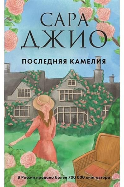 Джио С.: Последняя камелия
