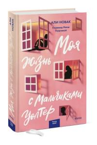 Моя жизнь с мальчиками Уолтер
