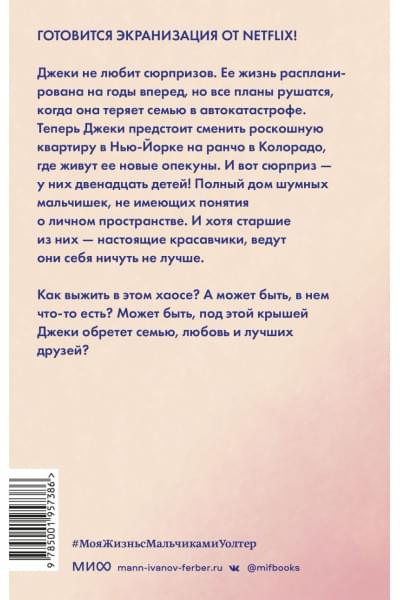 Новак Али: Моя жизнь с мальчиками Уолтер
