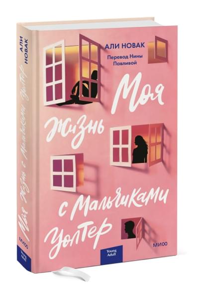 Новак Али: Моя жизнь с мальчиками Уолтер