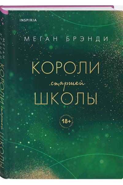 Брэнди Меган: Короли старшей школы