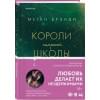 Брэнди Меган: Короли старшей школы