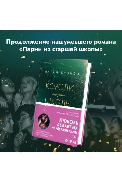 Брэнди Меган: Короли старшей школы
