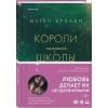 Брэнди Меган: Короли старшей школы