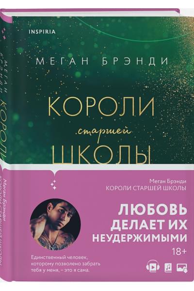 Брэнди Меган: Короли старшей школы