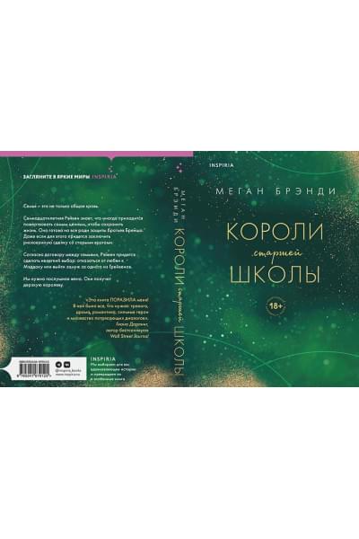 Брэнди Меган: Короли старшей школы