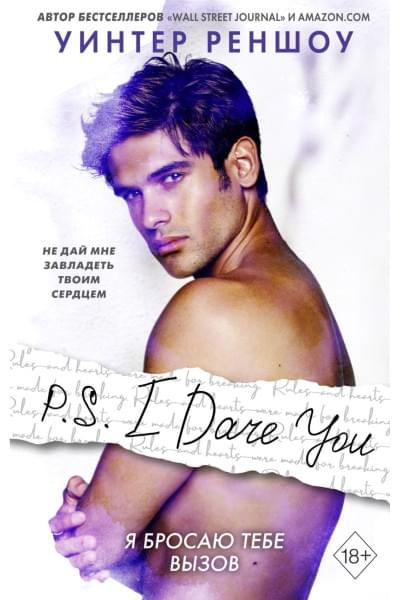 Реншоу Уинтер: P.S. I Dare You. Я бросаю тебе вызов