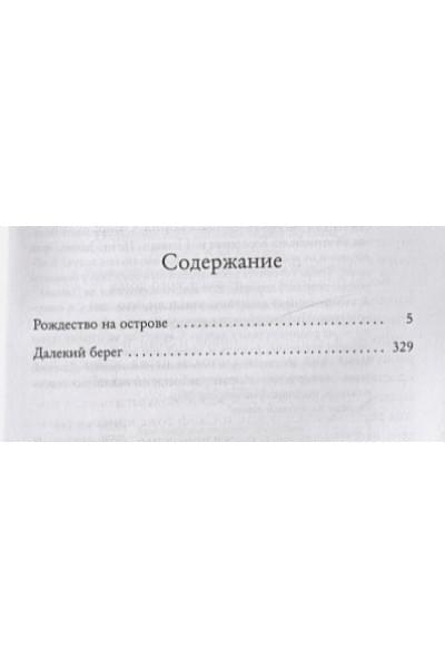 Колган Дженни: Рождество на острове