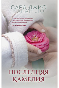 Последняя камелия
