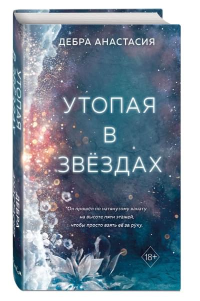 Анастасия Дебра: Утопая в звёздах