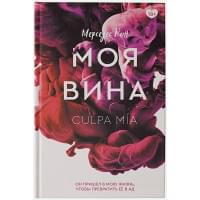 Моя вина