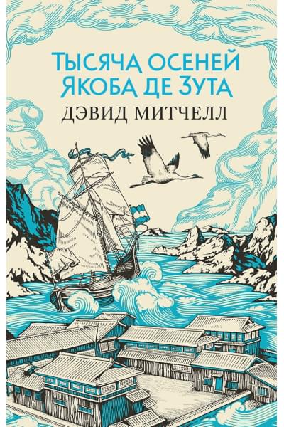 Митчелл Дэвид Стивен: Тысяча осеней Якоба де Зута