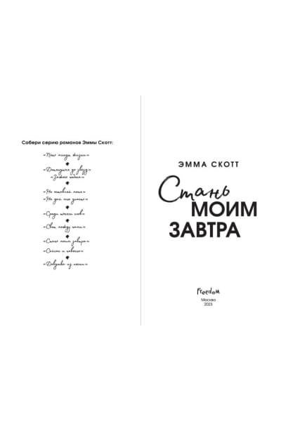 Скотт Эмма: Стань моим завтра (обрез с цветным узором)