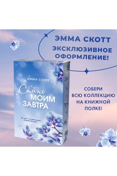 Скотт Эмма: Стань моим завтра (обрез с цветным узором)