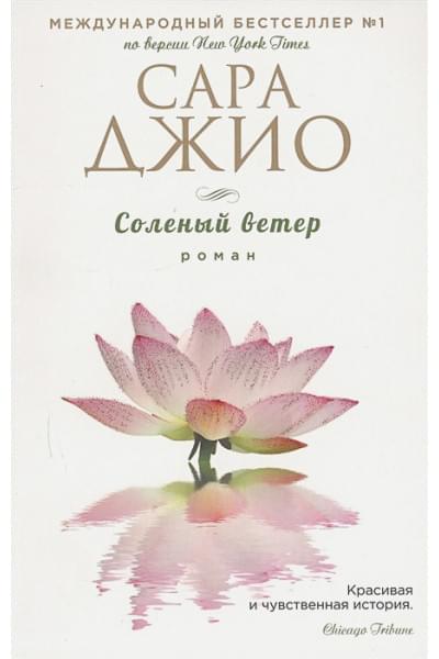 Джио Сара: Соленый ветер