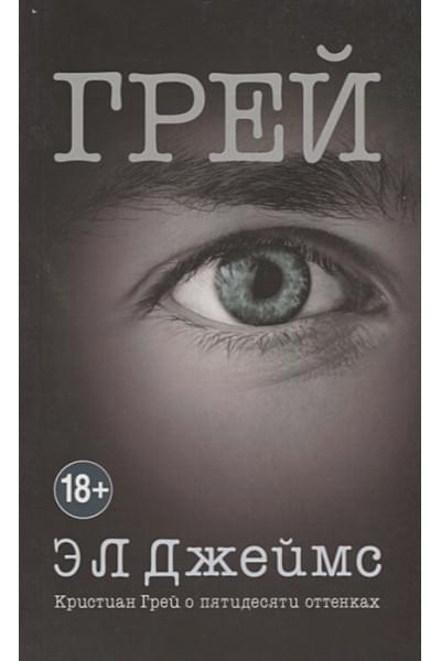 Джеймс Э Л: Грей. Кристиан Грей о пятидесяти оттенках