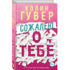 Гувер Колин: Сожалею о тебе