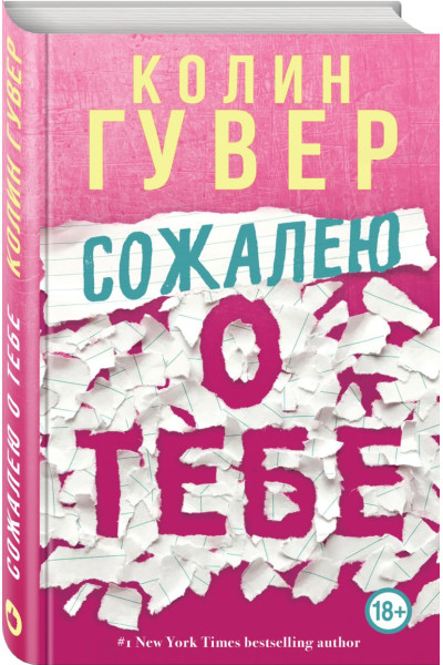 Гувер Колин: Сожалею о тебе