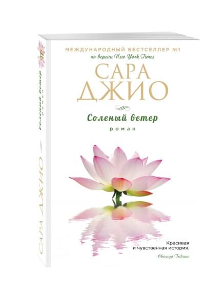 Джио Сара: Соленый ветер