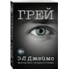 Джеймс Э Л: Грей. Кристиан Грей о пятидесяти оттенках