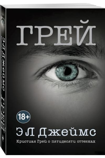 Джеймс Э Л: Грей. Кристиан Грей о пятидесяти оттенках