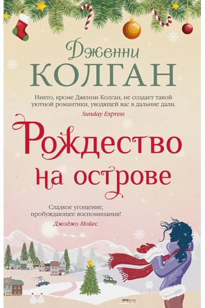 Колган Дженни: Рождество на острове