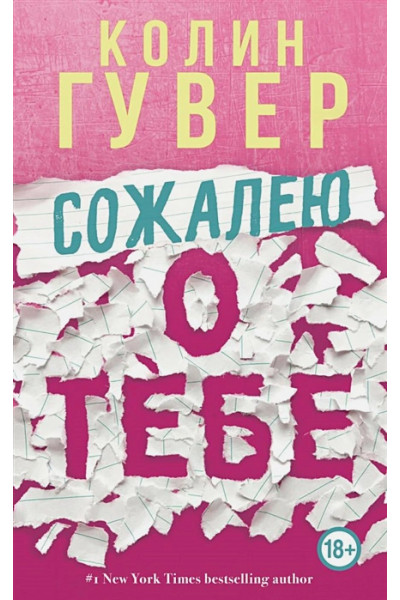 Гувер Колин: Сожалею о тебе